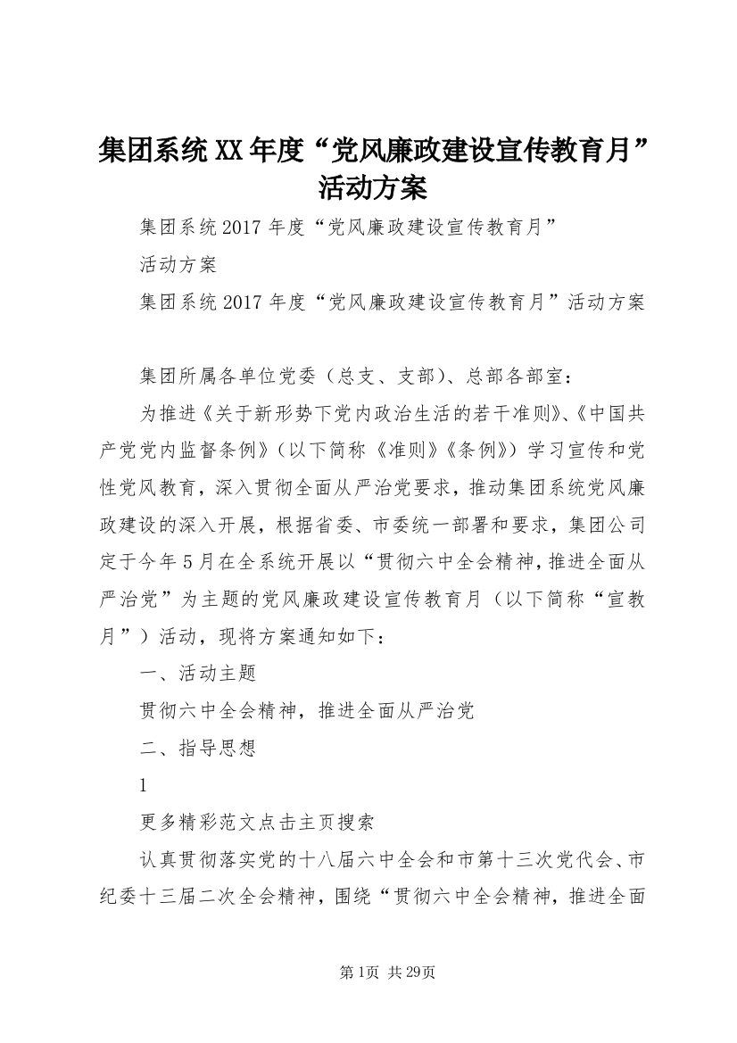 集团系统XX年度“党风廉政建设宣传教育月”活动方案