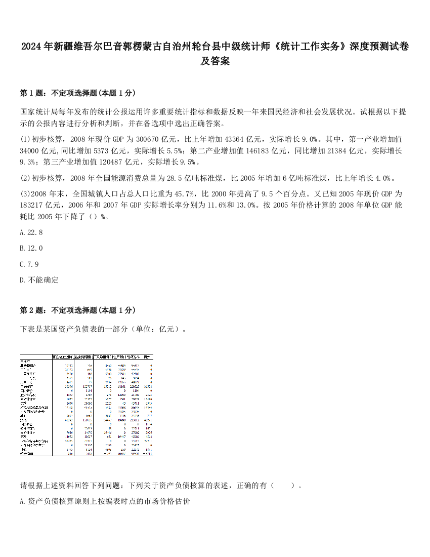 2024年新疆维吾尔巴音郭楞蒙古自治州轮台县中级统计师《统计工作实务》深度预测试卷及答案