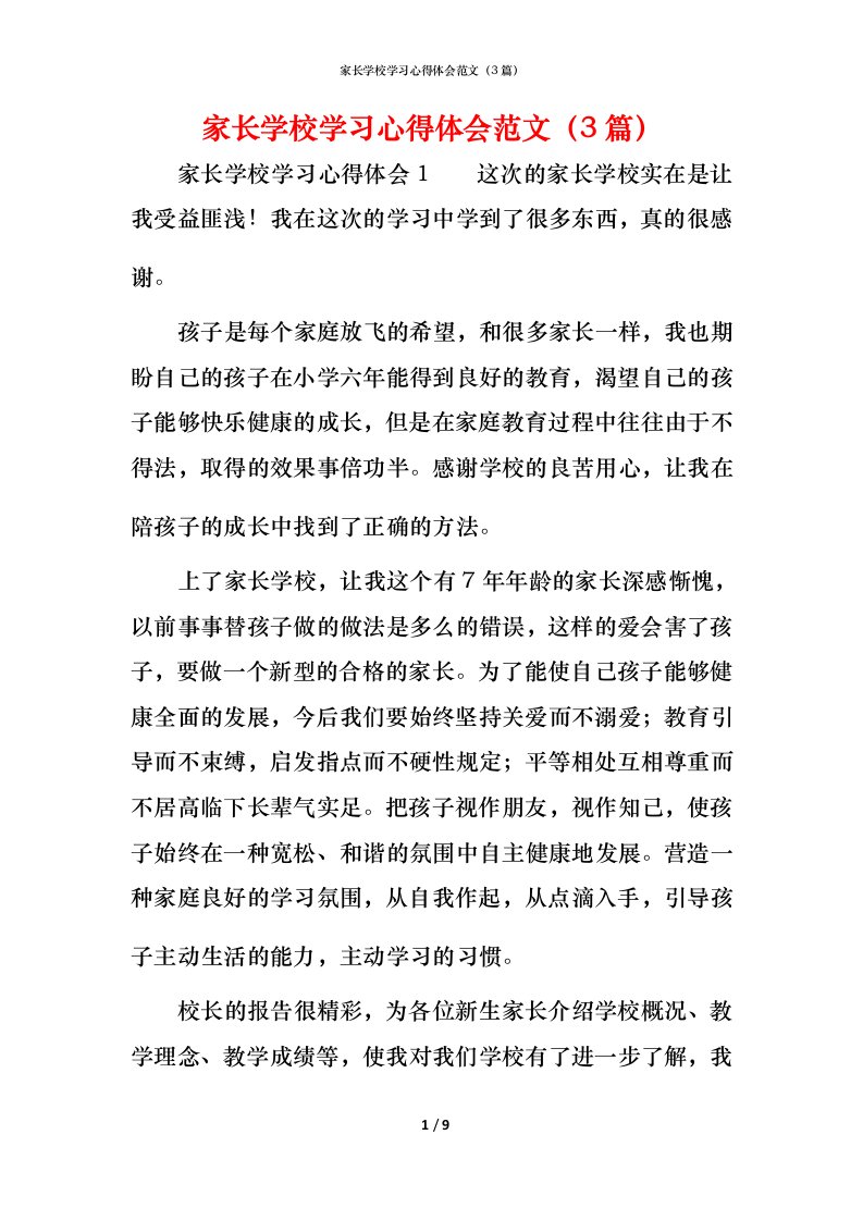 家长学校学习心得体会范文（3篇）