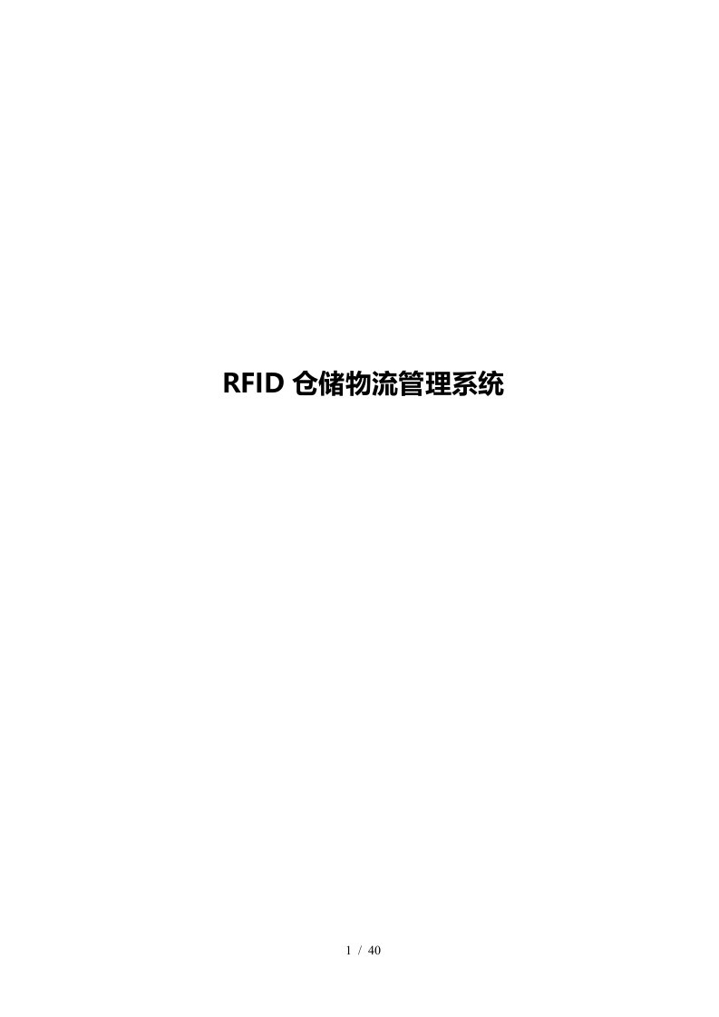 RFID仓储物流管理系统课件