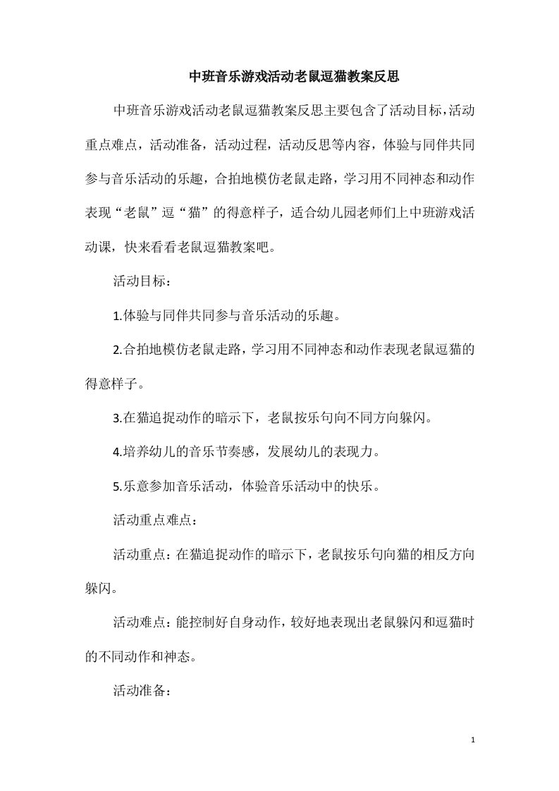 中班音乐游戏活动老鼠逗猫教案反思