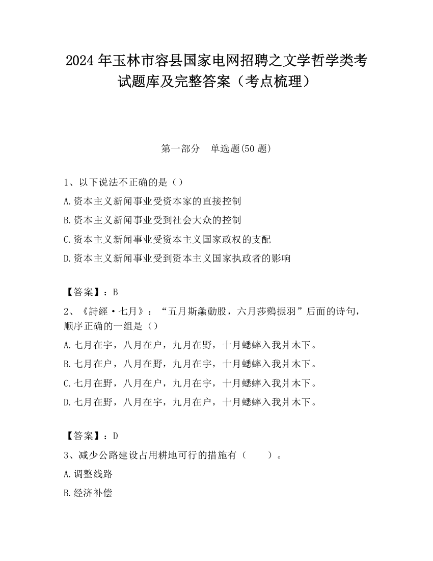 2024年玉林市容县国家电网招聘之文学哲学类考试题库及完整答案（考点梳理）