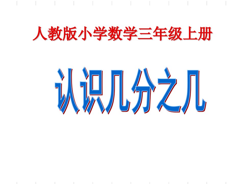 人教版小学数学三年级上册《认识几分之几》ppt课件