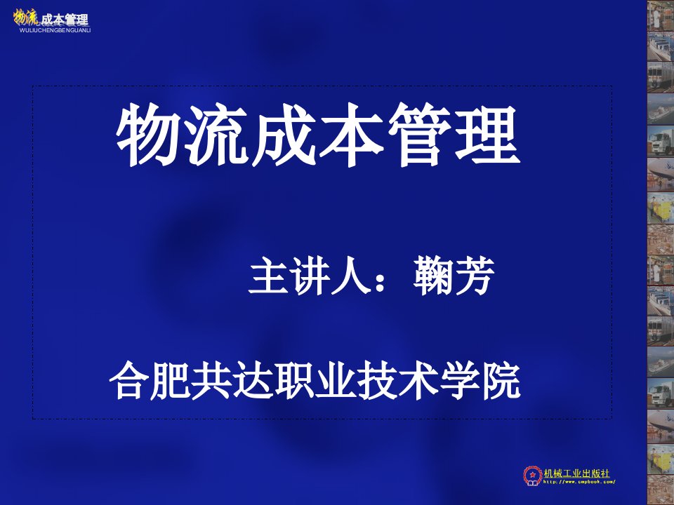 1第一讲物流成本管理概述