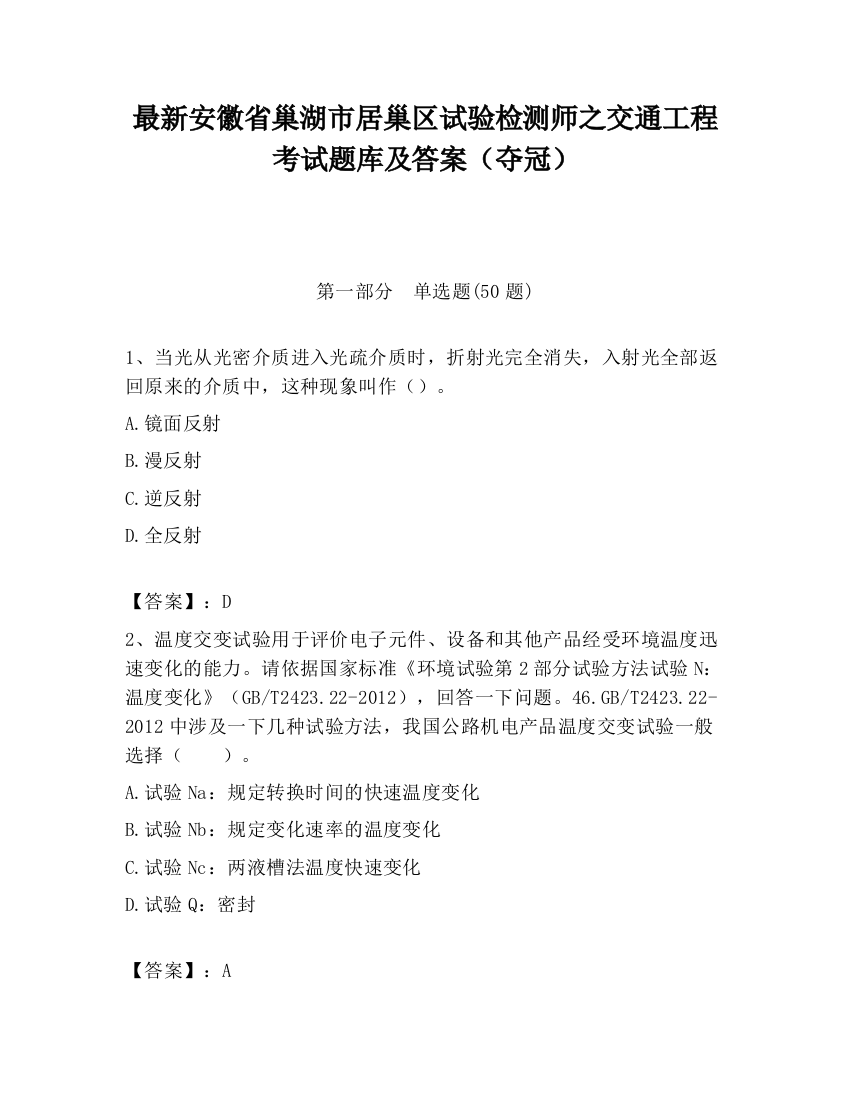 最新安徽省巢湖市居巢区试验检测师之交通工程考试题库及答案（夺冠）