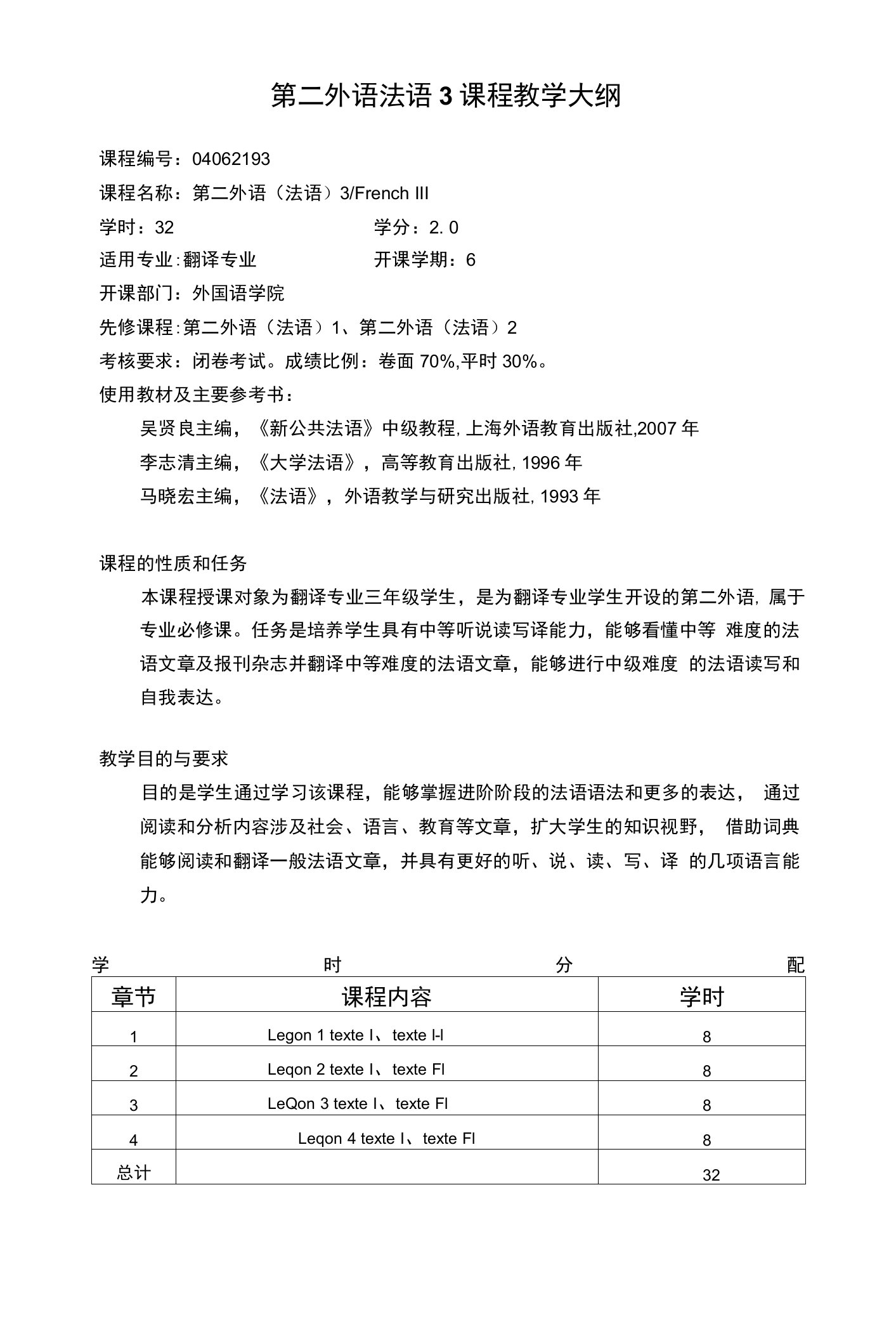 第二外语法语3课程教学大纲