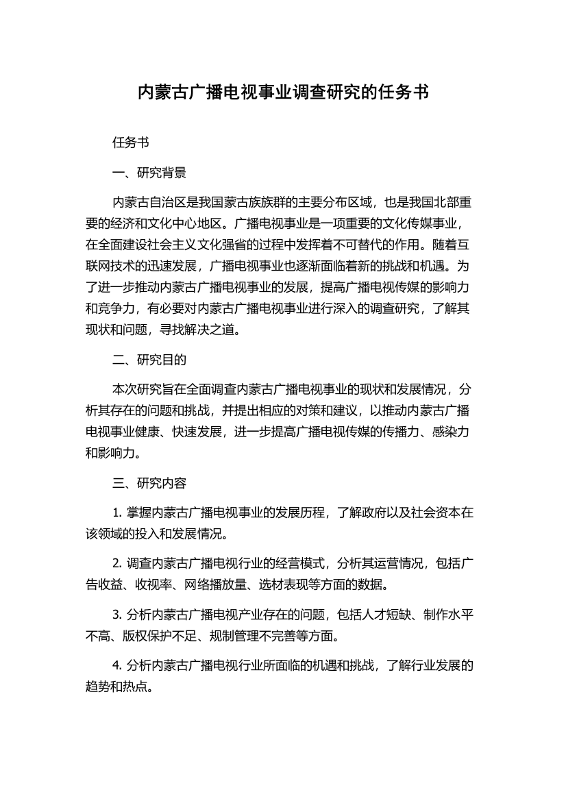 内蒙古广播电视事业调查研究的任务书