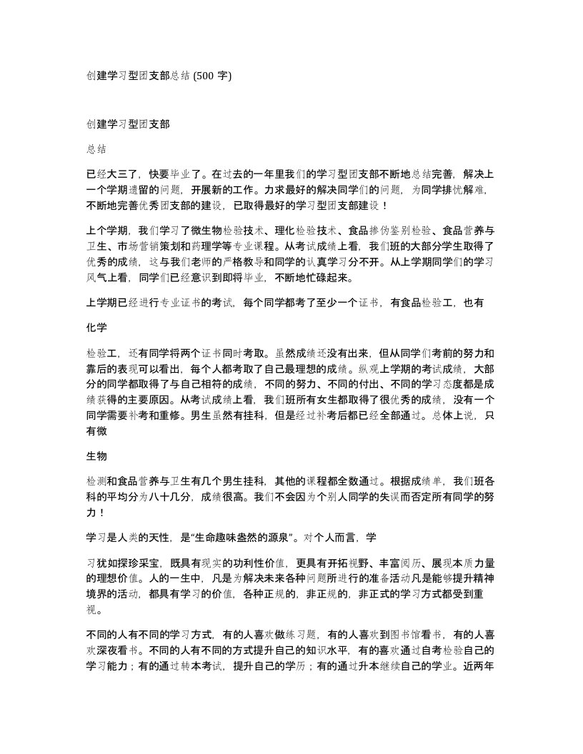 创建学习型团支部总结500字