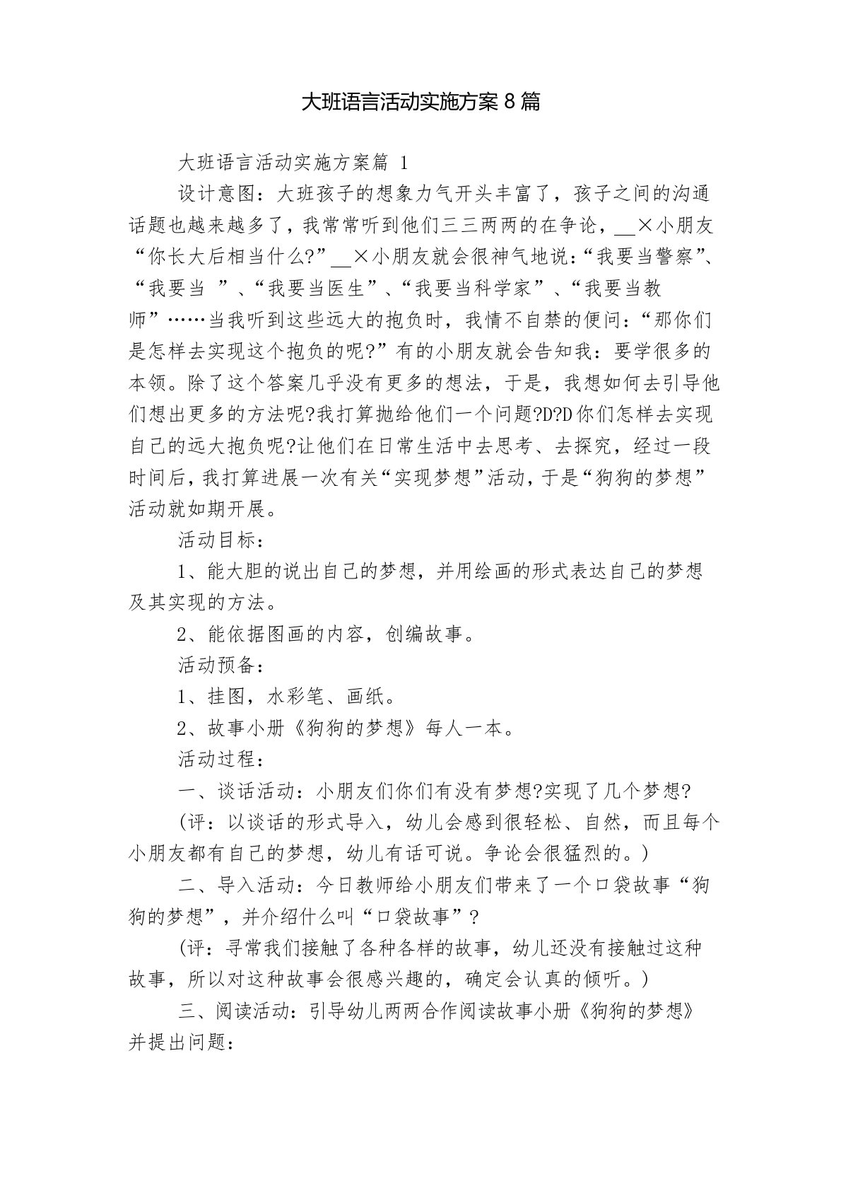 大班语言活动实施方案