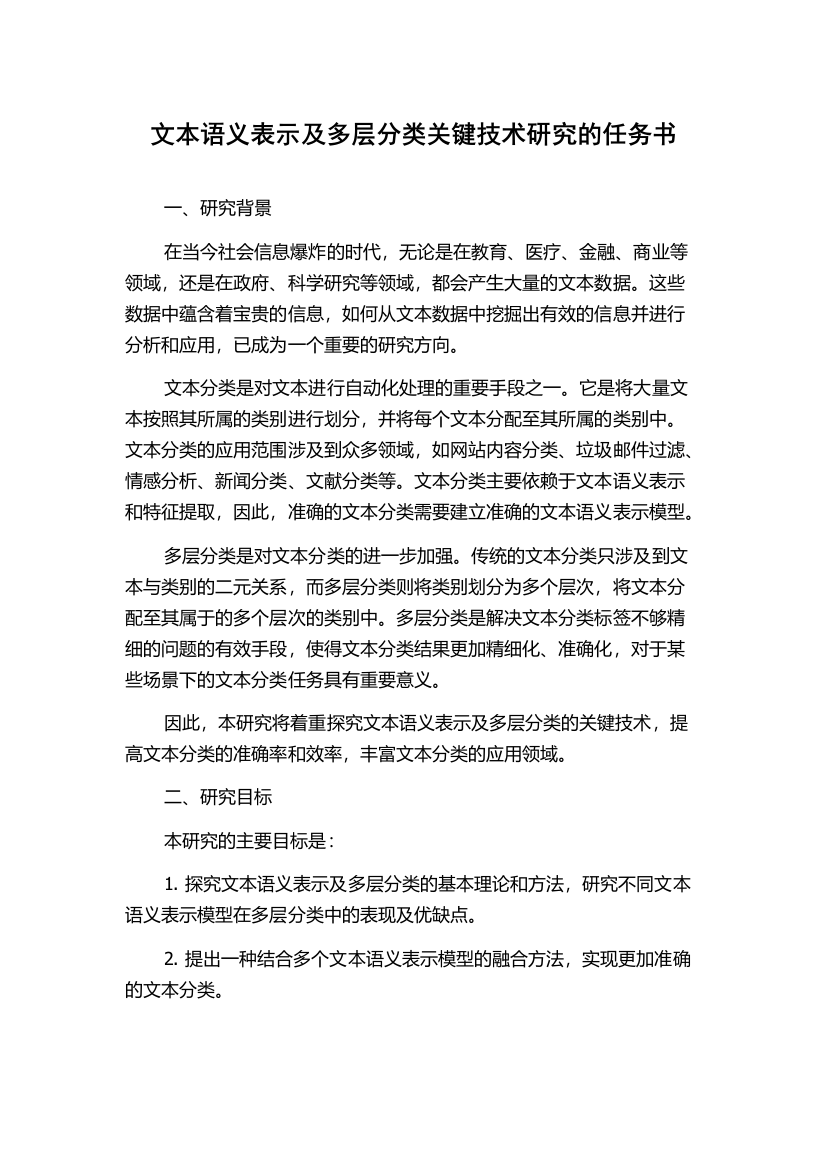 文本语义表示及多层分类关键技术研究的任务书