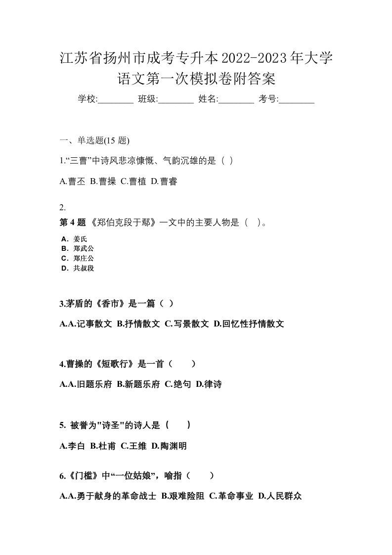 江苏省扬州市成考专升本2022-2023年大学语文第一次模拟卷附答案