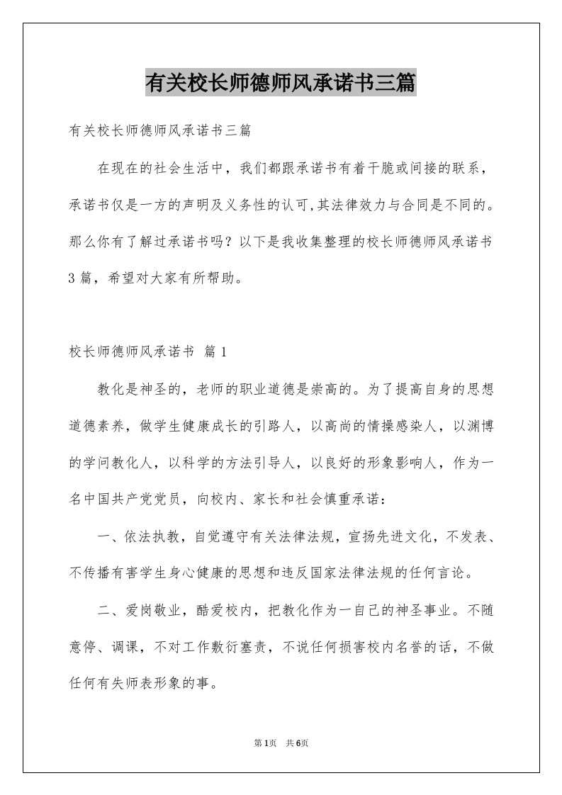 有关校长师德师风承诺书三篇