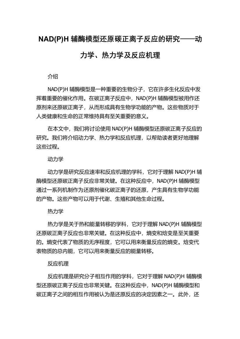 NAD(P)H辅酶模型还原碳正离子反应的研究——动力学、热力学及反应机理