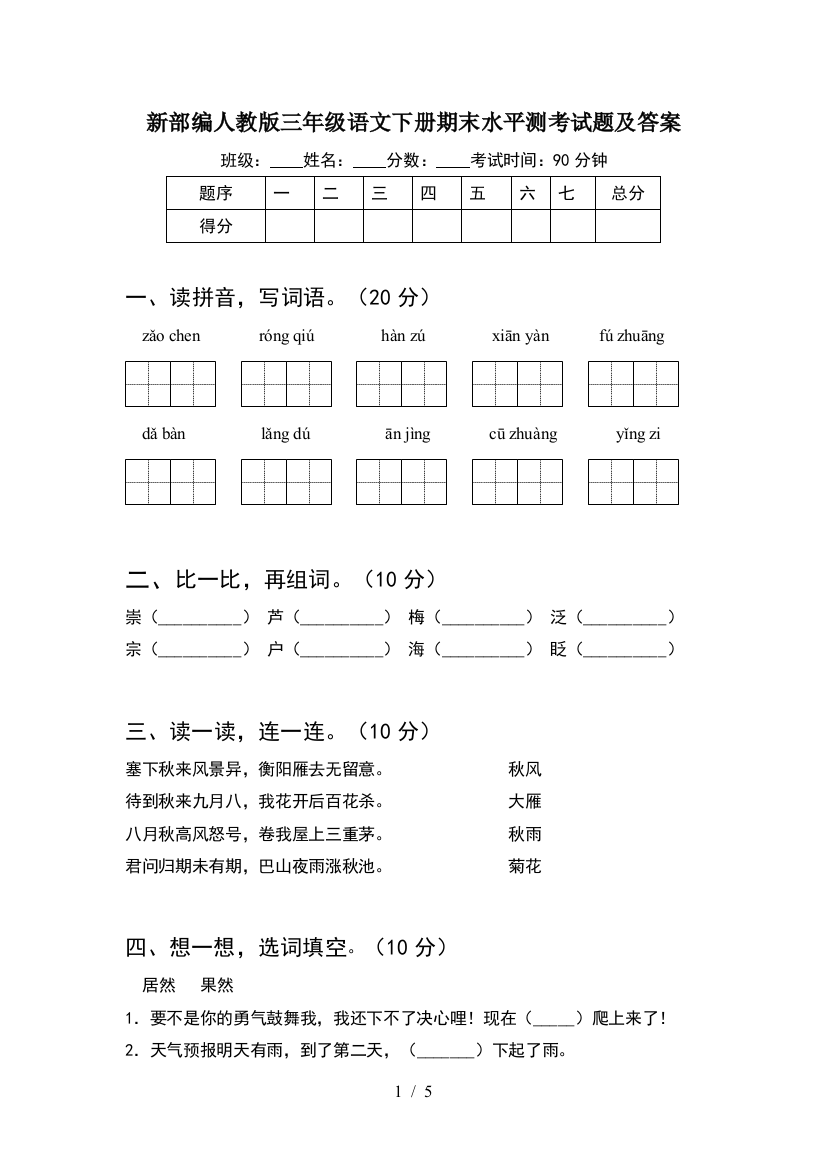 新部编人教版三年级语文下册期末水平测考试题及答案