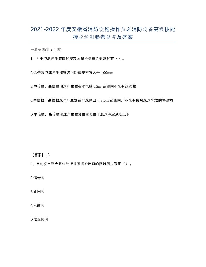 2021-2022年度安徽省消防设施操作员之消防设备高级技能模拟预测参考题库及答案