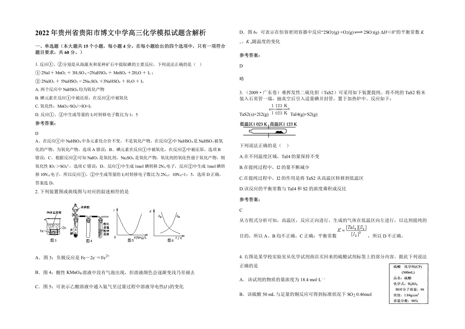 2022年贵州省贵阳市博文中学高三化学模拟试题含解析