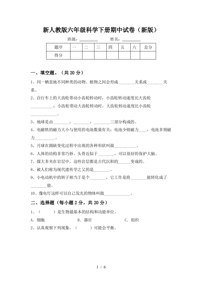 新人教版六年级科学下册期中试卷(新版)