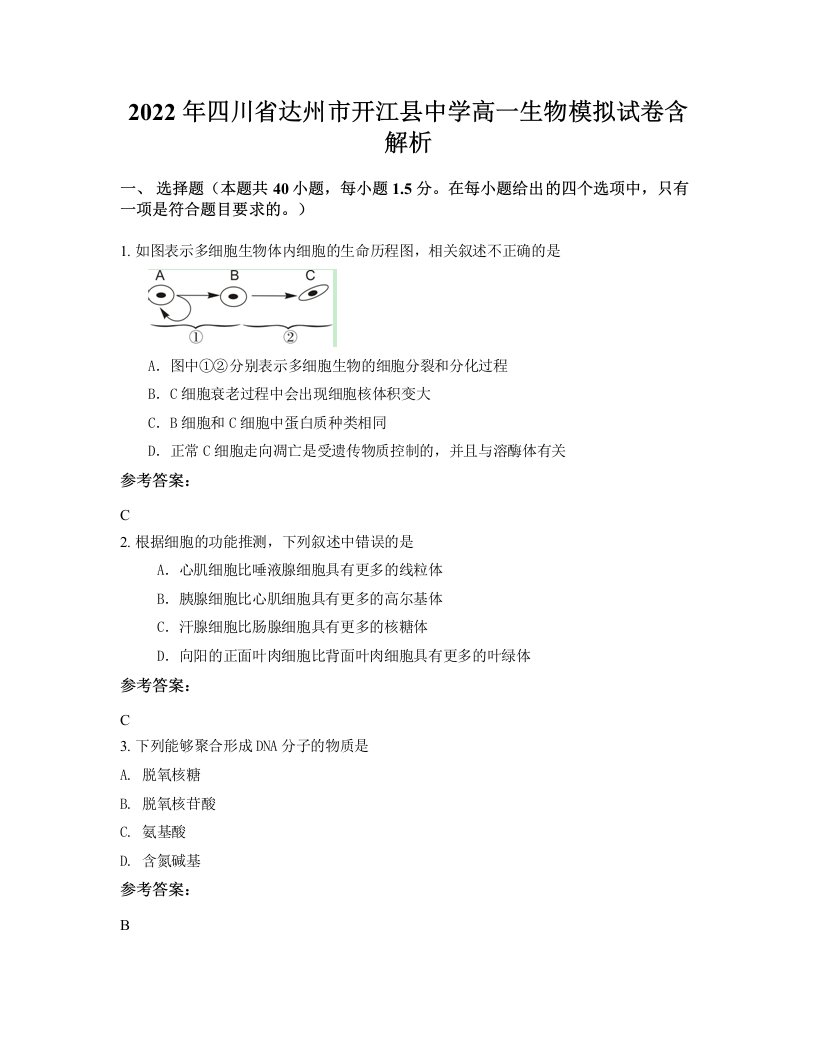 2022年四川省达州市开江县中学高一生物模拟试卷含解析