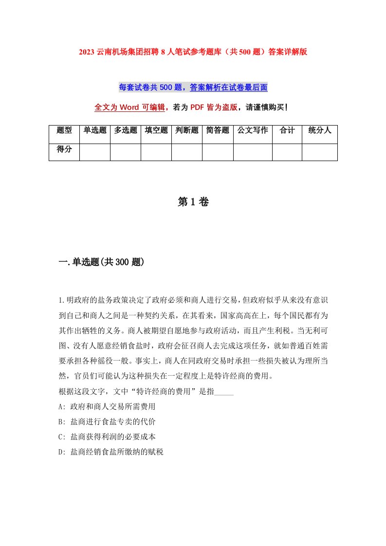 2023云南机场集团招聘8人笔试参考题库共500题答案详解版