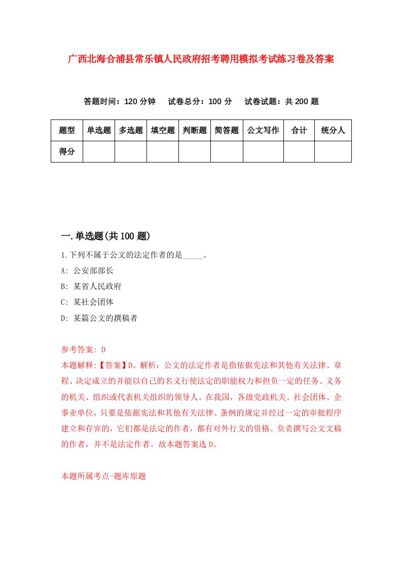 广西北海合浦县常乐镇人民政府招考聘用模拟考试练习卷及答案第6次