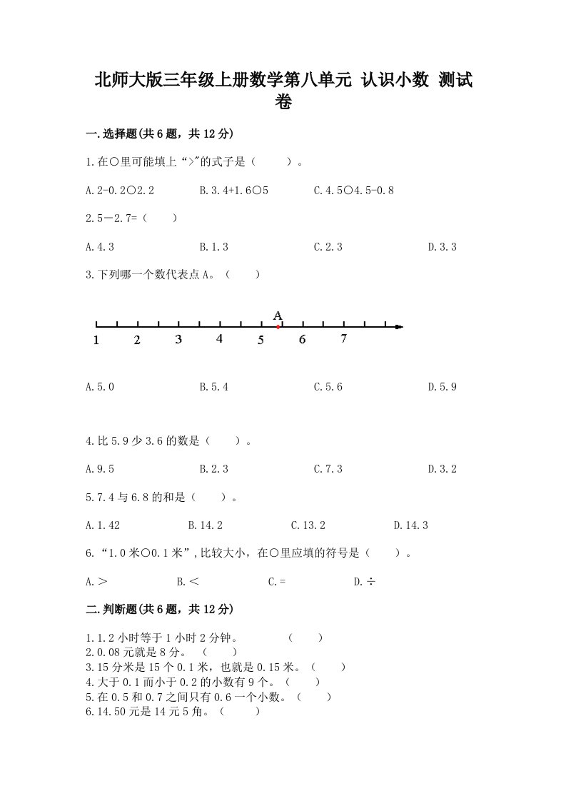 北师大版三年级上册数学第八单元