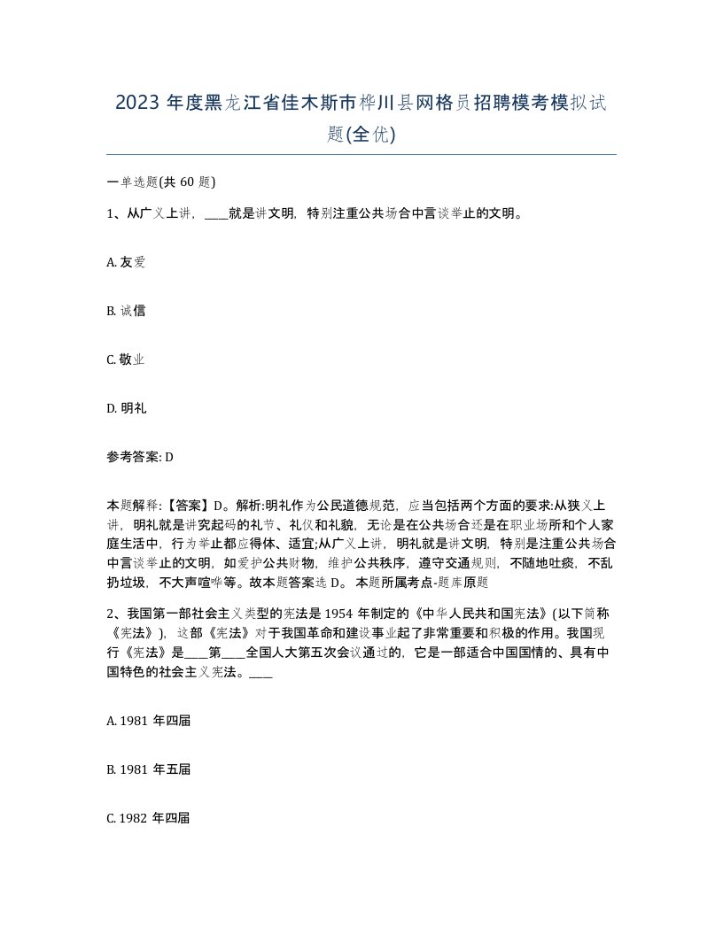 2023年度黑龙江省佳木斯市桦川县网格员招聘模考模拟试题全优