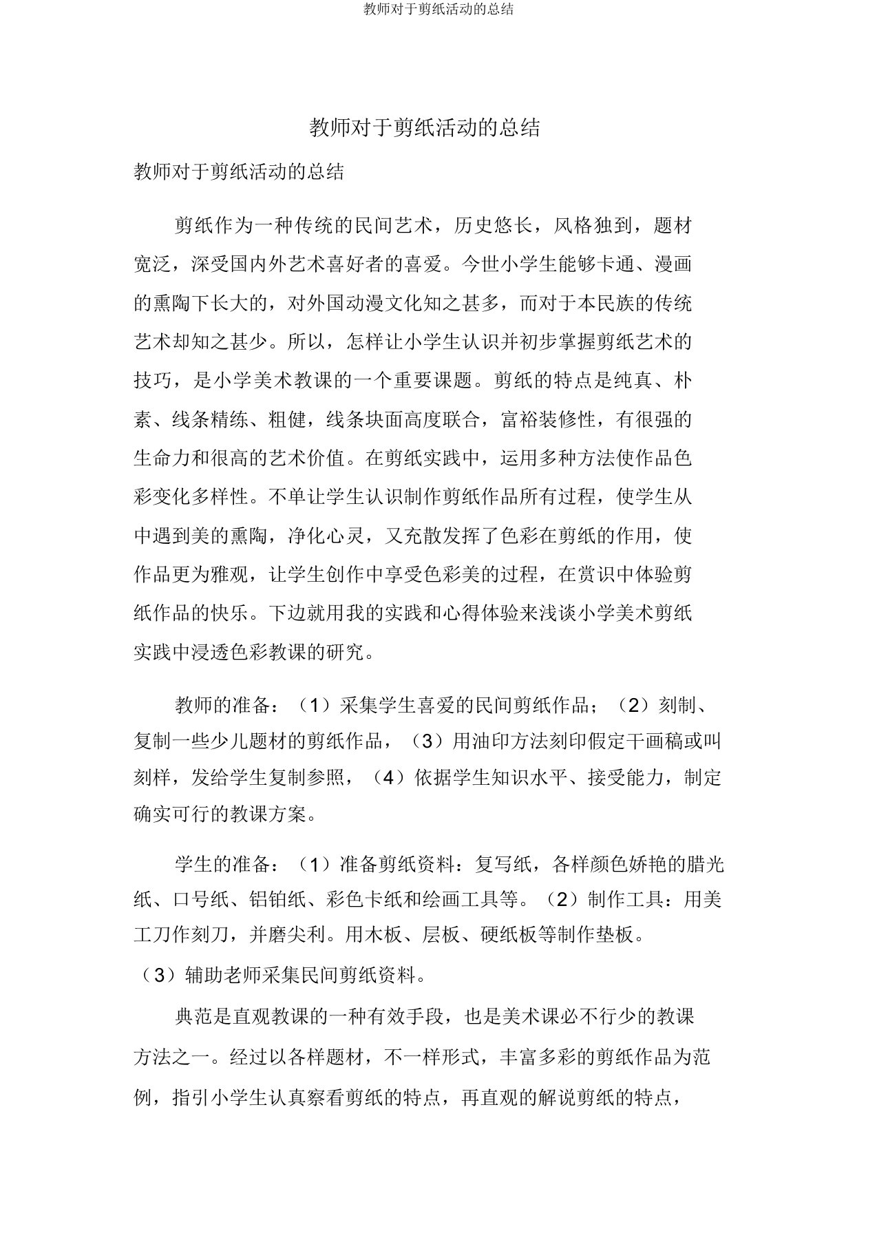 教师关于剪纸活动的总结