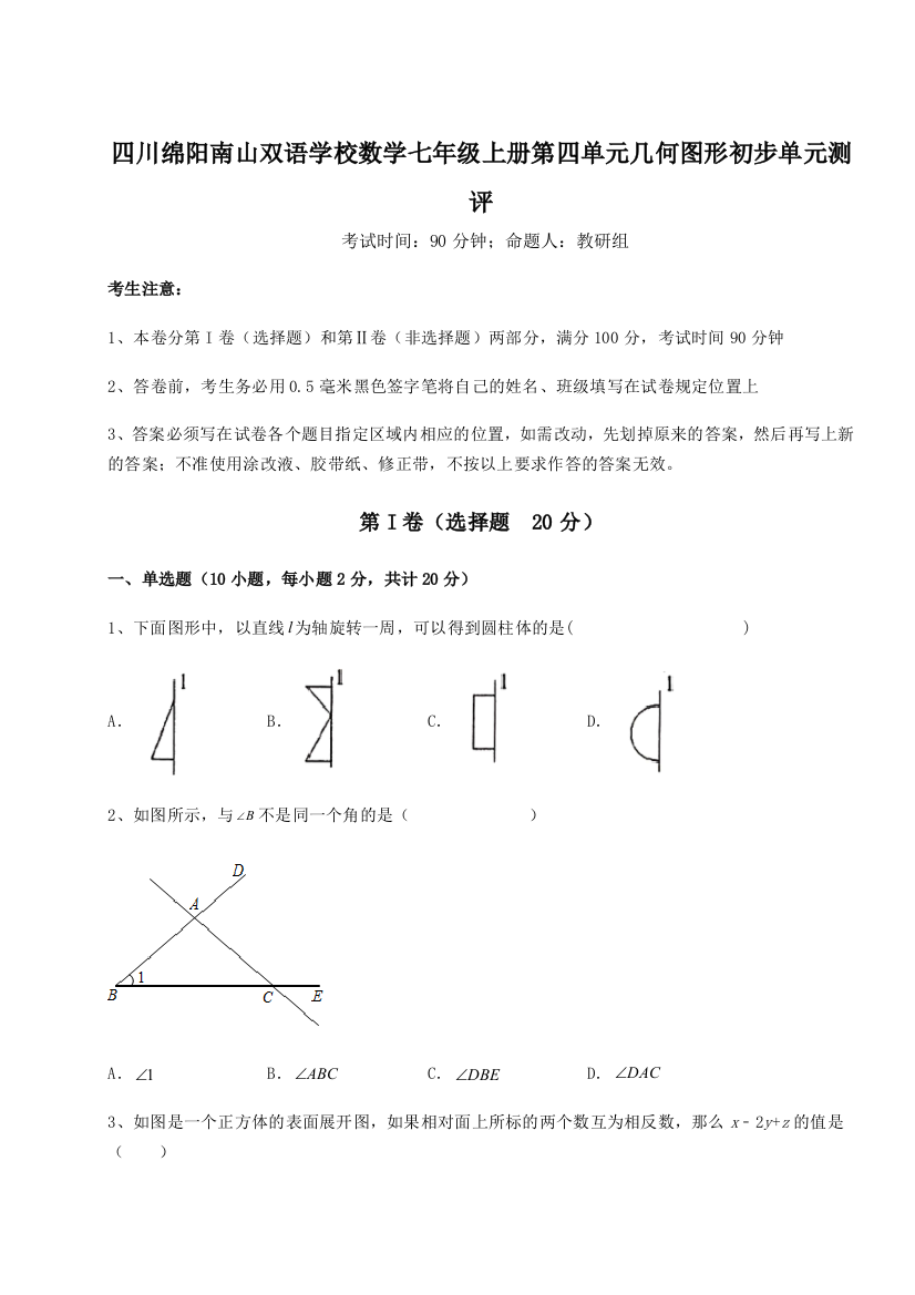 小卷练透四川绵阳南山双语学校数学七年级上册第四单元几何图形初步单元测评试卷（详解版）