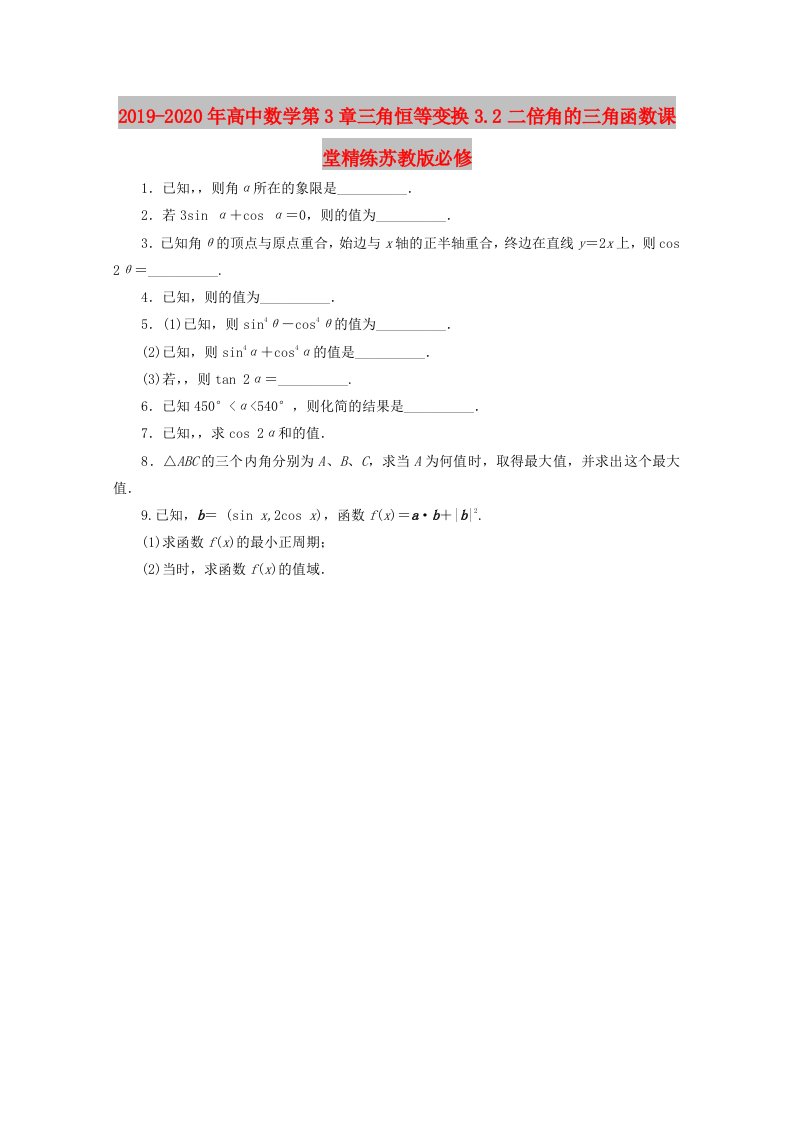 2019-2020年高中数学第3章三角恒等变换3.2二倍角的三角函数课堂精练苏教版必修