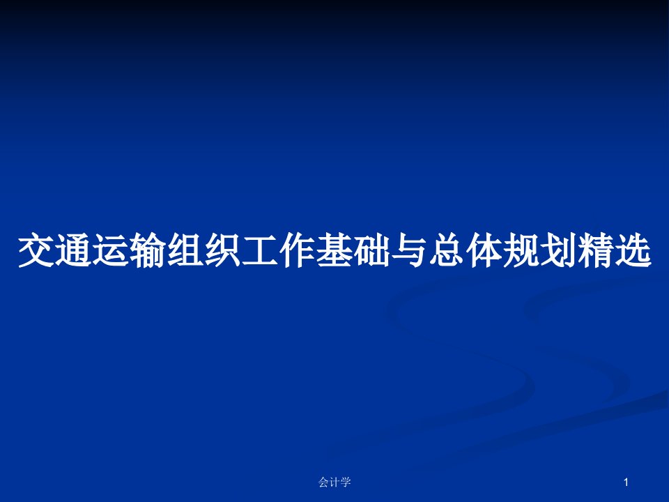 交通运输组织工作基础与总体规划精选PPT学习教案