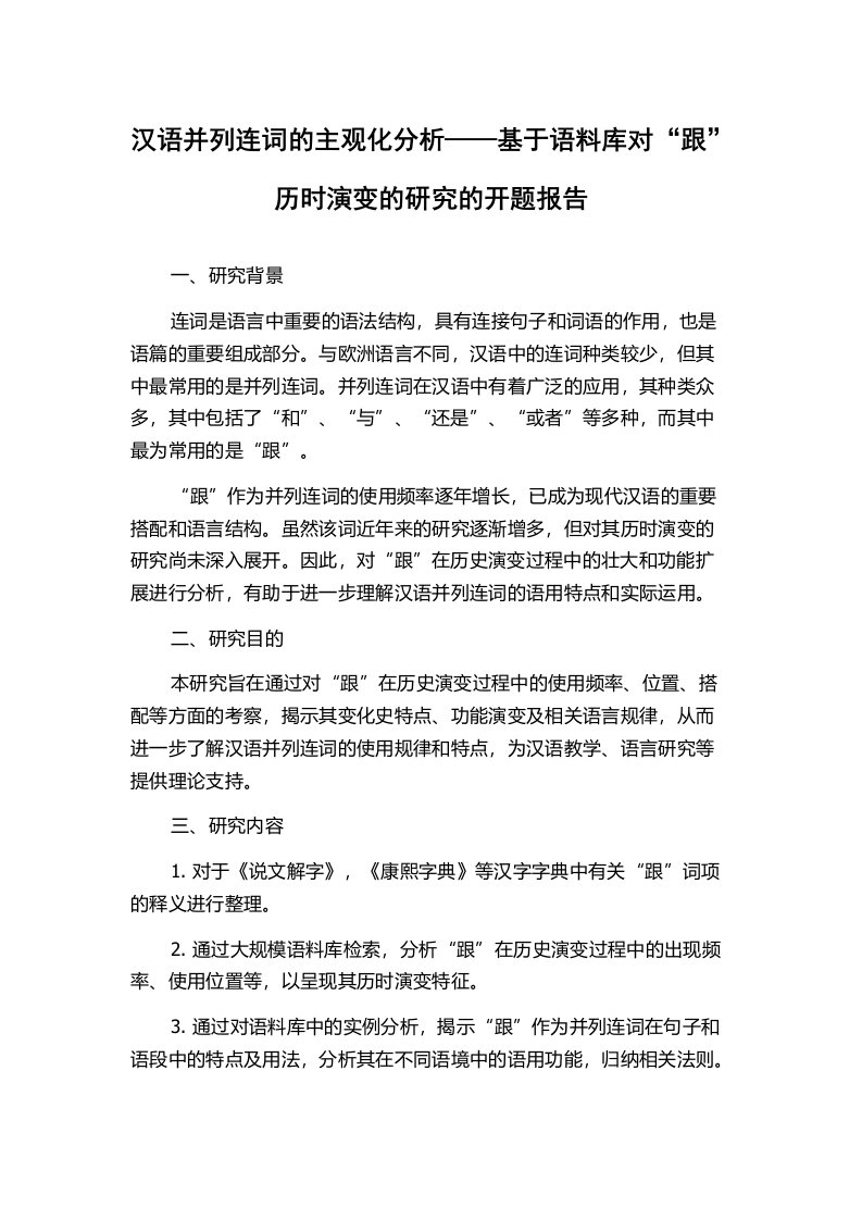 汉语并列连词的主观化分析——基于语料库对“跟”历时演变的研究的开题报告