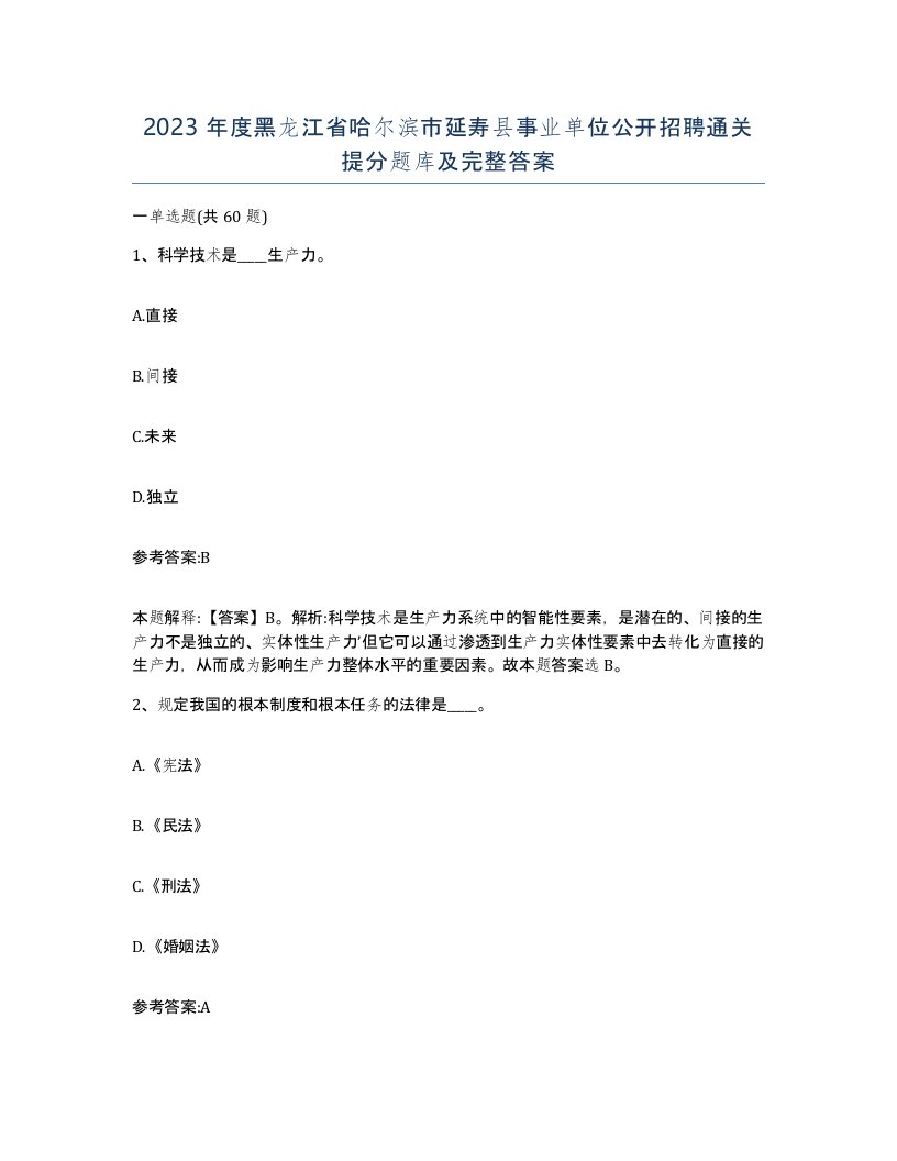 2023年度黑龙江省哈尔滨市延寿县事业单位公开招聘通关提分题库及完整答案