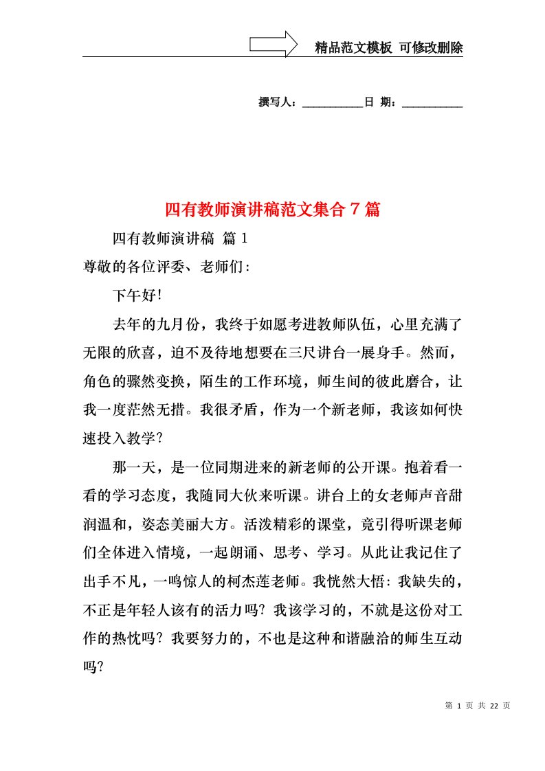 四有教师演讲稿范文集合7篇