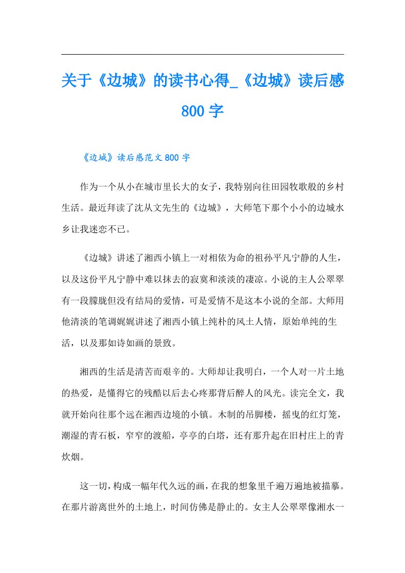 关于《边城》的读书心得_《边城》读后感800字