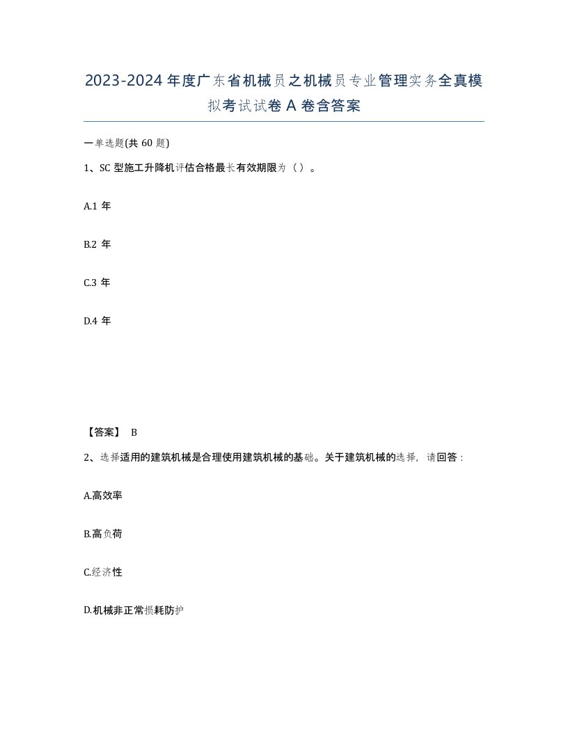 2023-2024年度广东省机械员之机械员专业管理实务全真模拟考试试卷A卷含答案