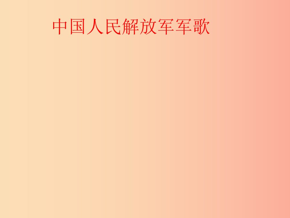 八年级音乐上册第6单元中国人民解放军军歌课件2花城版