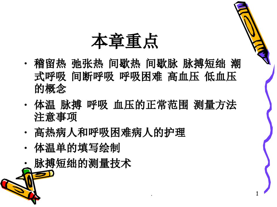 护理学基础生命体征的评估与护理PPT课件