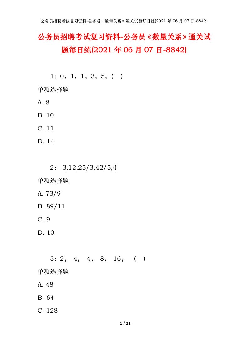 公务员招聘考试复习资料-公务员数量关系通关试题每日练2021年06月07日-8842