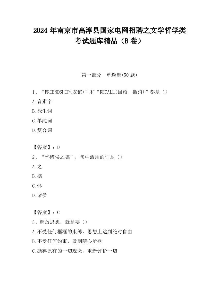 2024年南京市高淳县国家电网招聘之文学哲学类考试题库精品（B卷）