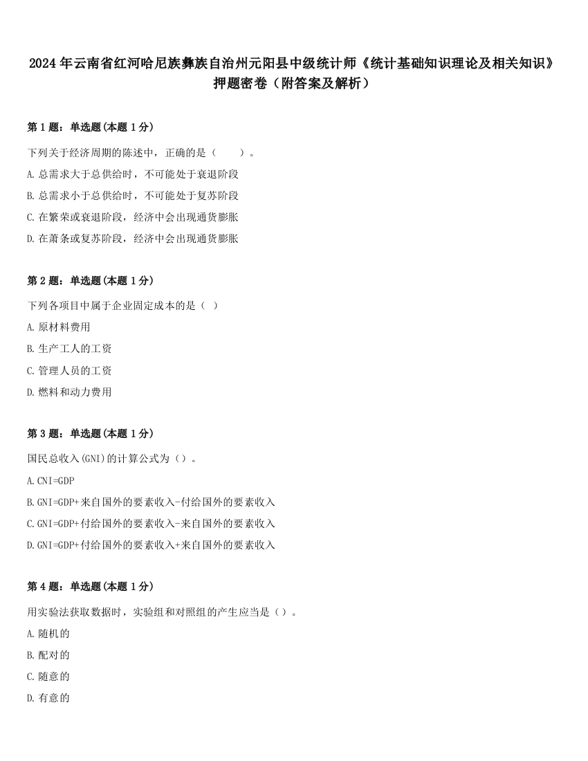 2024年云南省红河哈尼族彝族自治州元阳县中级统计师《统计基础知识理论及相关知识》押题密卷（附答案及解析）