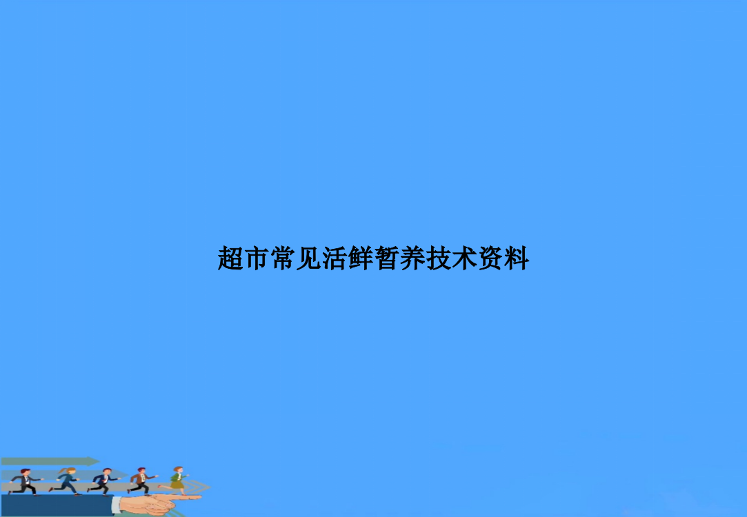 超市常见活鲜暂养技术资料PPT资料