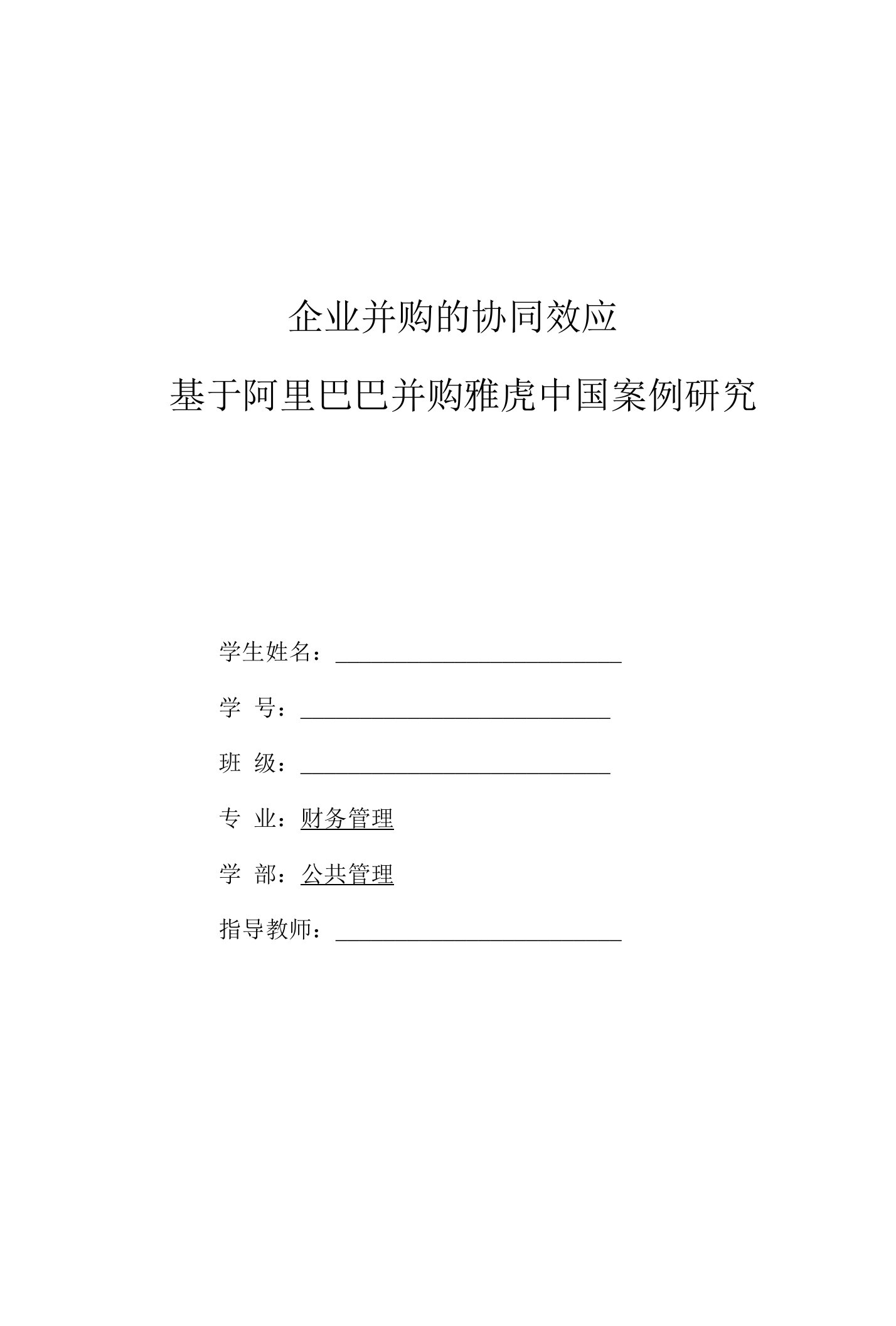 企业并购的协同效应—基于阿里巴巴并购雅虎中国案例研究