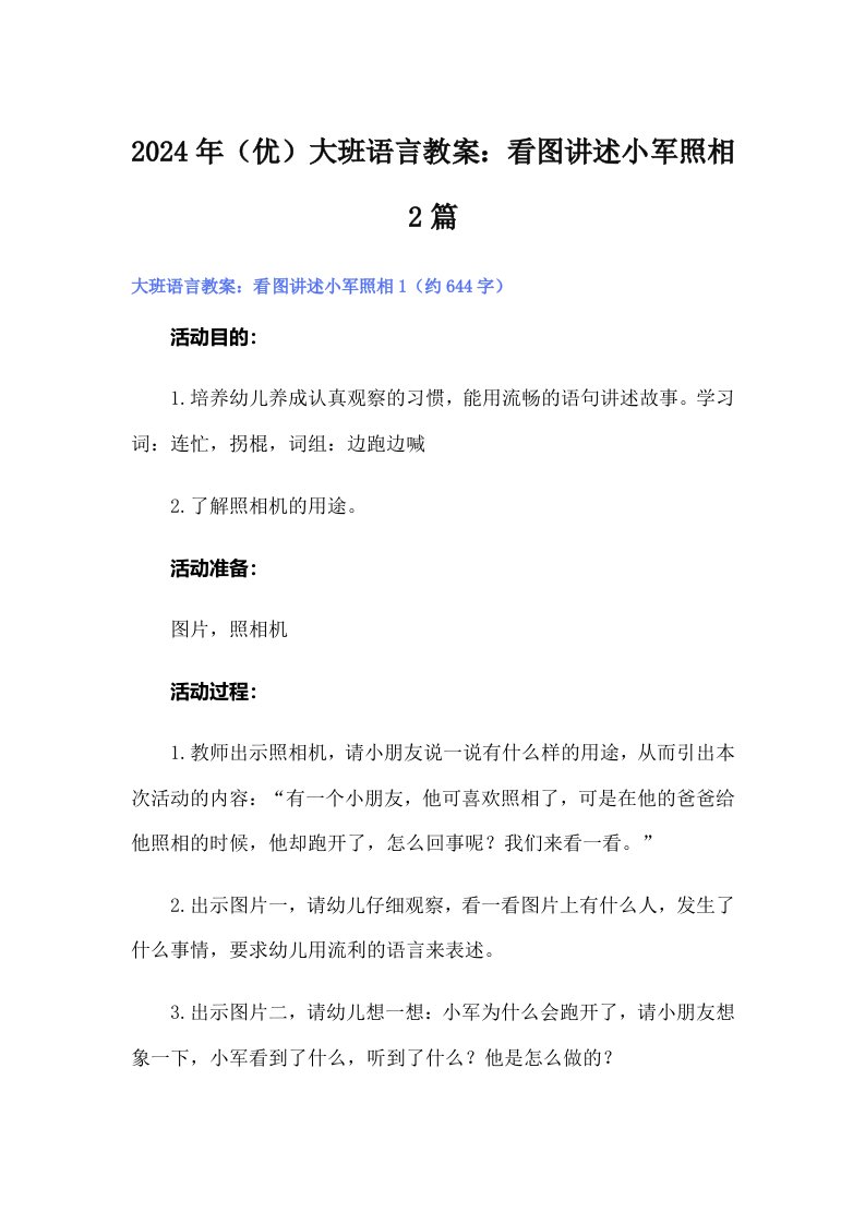 2024年（优）大班语言教案：看图讲述小军照相2篇