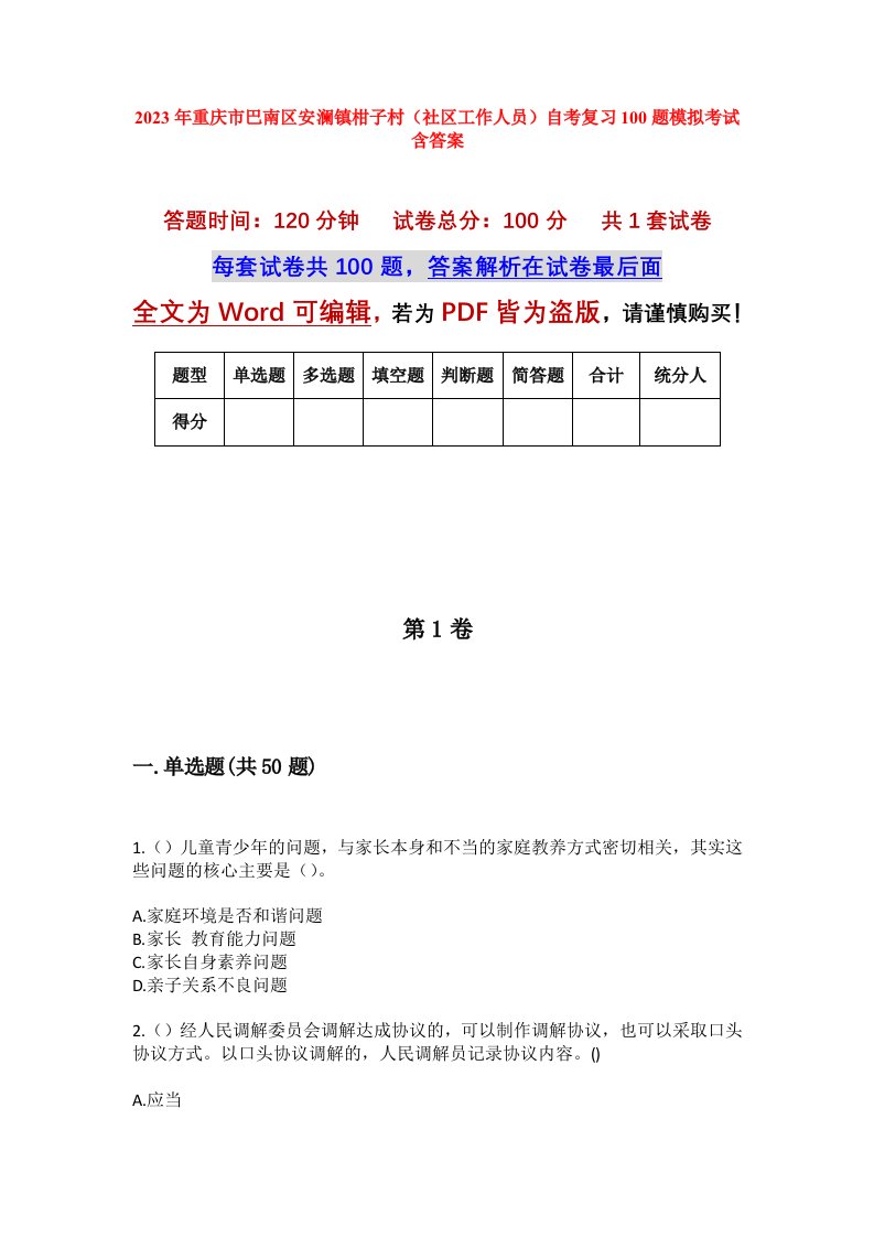 2023年重庆市巴南区安澜镇柑子村社区工作人员自考复习100题模拟考试含答案