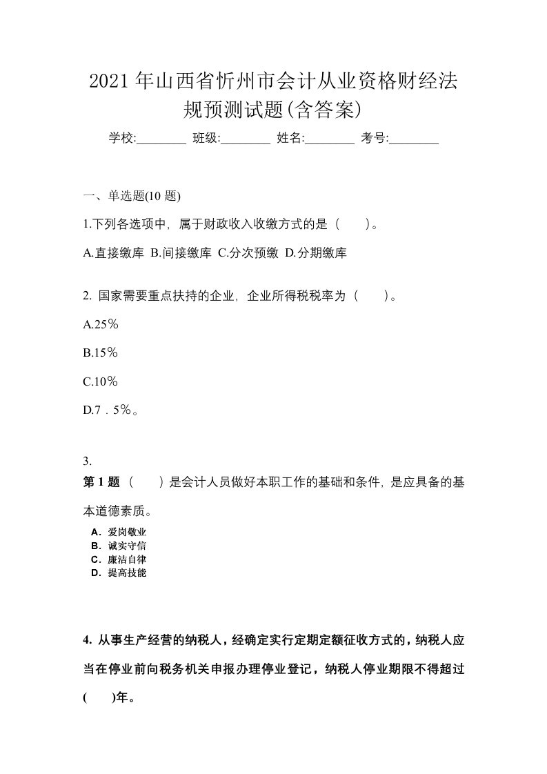 2021年山西省忻州市会计从业资格财经法规预测试题含答案