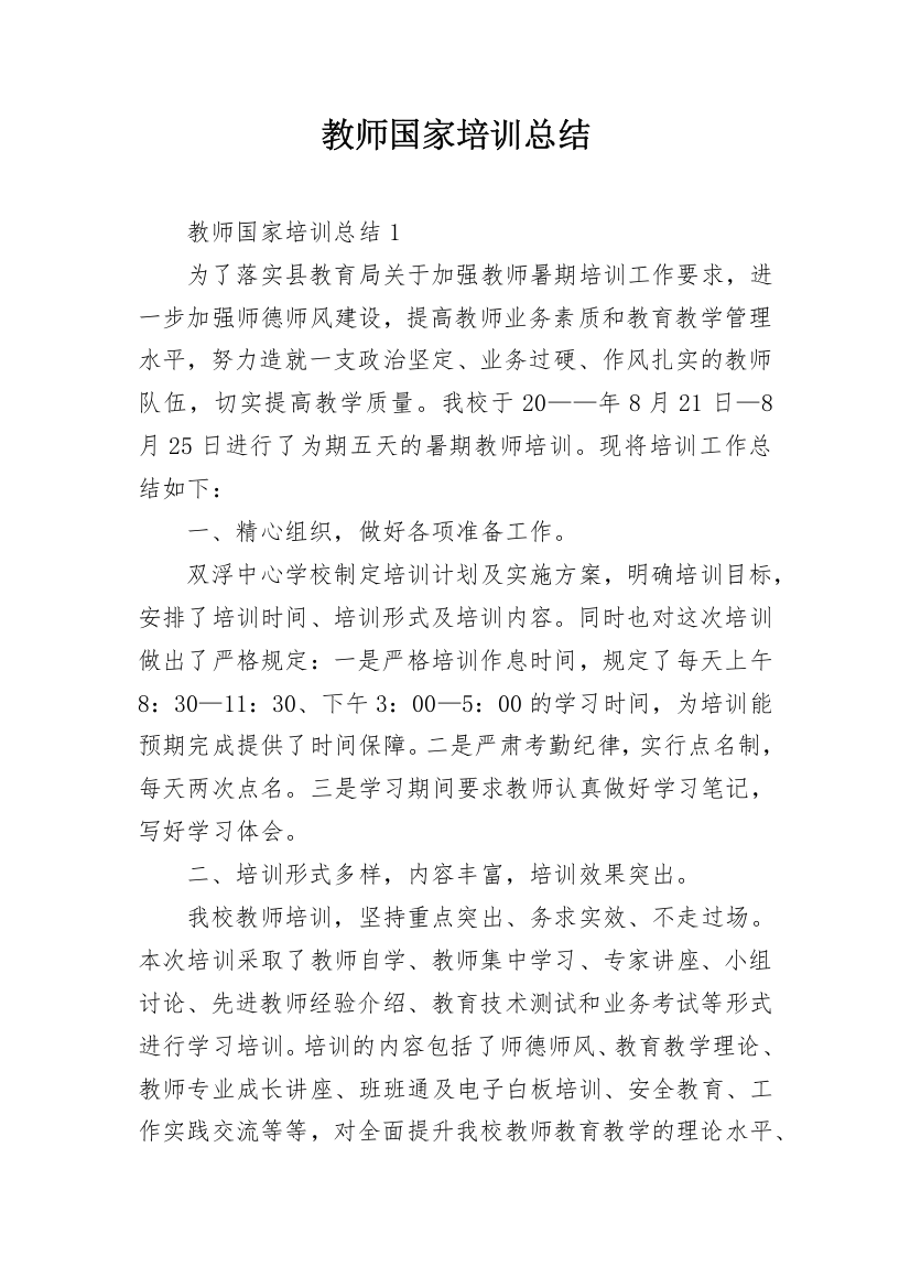 教师国家培训总结