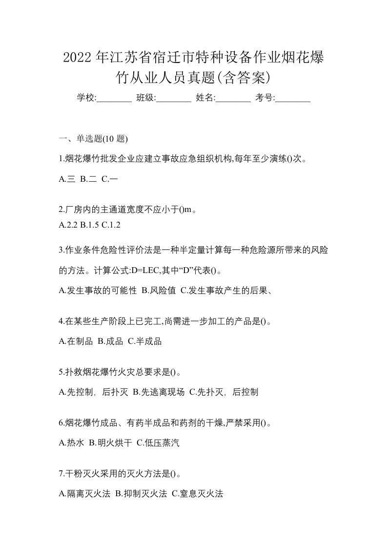 2022年江苏省宿迁市特种设备作业烟花爆竹从业人员真题含答案