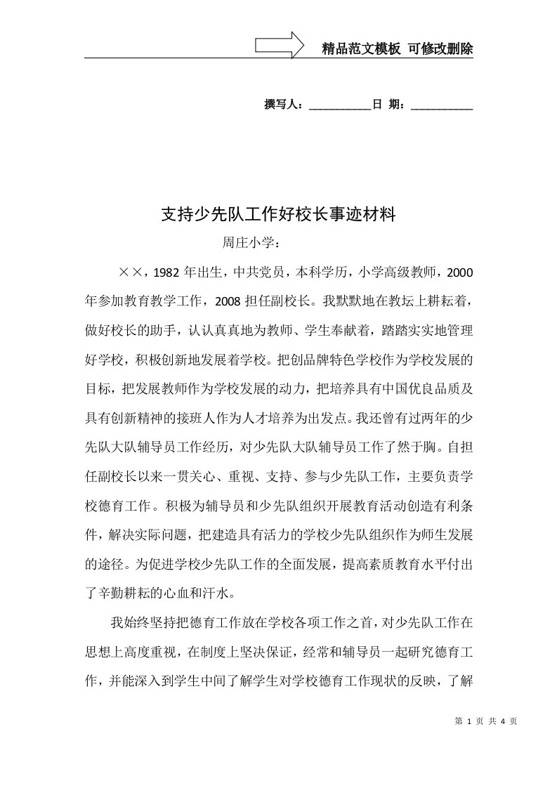 支持少先队工作好校长事迹材料