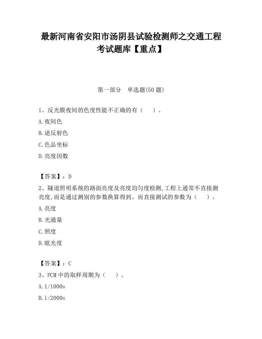 最新河南省安阳市汤阴县试验检测师之交通工程考试题库【重点】