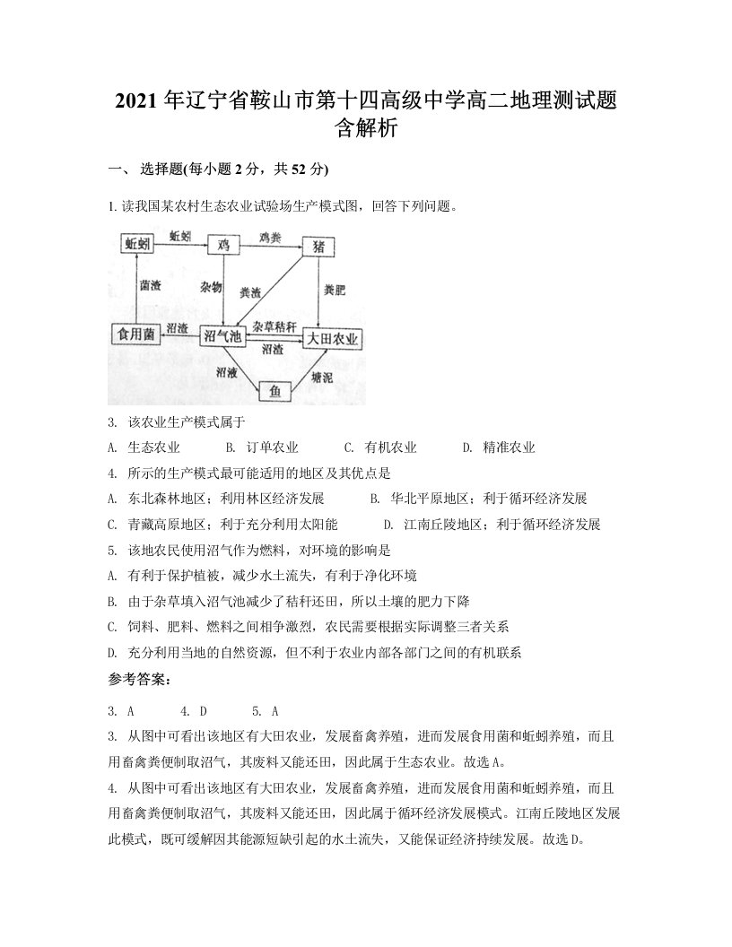 2021年辽宁省鞍山市第十四高级中学高二地理测试题含解析